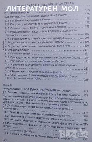 Поглед върху българското финансово право, снимка 3 - Специализирана литература - 24884608