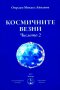 Чисто нови книги на Омраам Микаел Айванов на половин цена - 50% , снимка 4