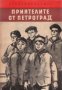 Библиотека Четиво за юноши: Приятелите от Петроград , снимка 1 - Други - 24419806