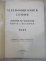 Книга "Телефонна книга 1941 София" - 404 стр., снимка 2