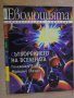 Книга "Еволюцията-брой 1-Сътворението на Вселената"-16 стр., снимка 1 - Художествена литература - 8308484