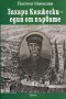 Захари Княжески - един от първите, снимка 1 - Художествена литература - 15156288