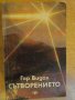 Книга "Сътворението - Гор Видал" - 656 стр., снимка 1