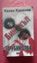 Бинокъл за убийства - Калин Каменов, снимка 1 - Художествена литература - 22190925