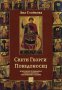 Свети Георги Победоносец, снимка 1 - Художествена литература - 15940291