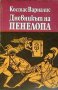 ДНЕВНИКЪТ НА ПЕНЕЛОПА – КОСТАС ВАРНАЛИС