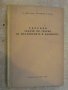 Книга"Сборник зад.по теор.на маш.и механ.-А.Вригазов"-224стр, снимка 1 - Специализирана литература - 11328127