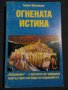 Бойко Михайлов: Огнената истина 