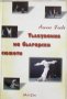 "Тълкувания на български сюжети", автор Анелия Янева, снимка 1 - Учебници, учебни тетрадки - 22939353