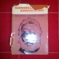 Олимпио или животът на Юго-Андре Мороа, снимка 1 - Художествена литература - 16881829