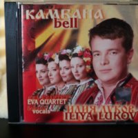 Илия Луков и Eva Quartet - Камбана bell, снимка 1 - CD дискове - 23403197
