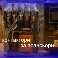 всички видове български контактори и прекъсвачи асансьорни контактори асансьор контактор, снимка 1 - Ключове, контакти, щепсели - 18394052