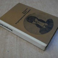 Книга "Безсмъртната Теодора - Хайнрих Бьол" - 292 стр., снимка 7 - Художествена литература - 8031338