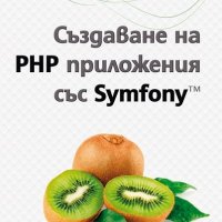 Създаване на PHP приложения със Symfony, снимка 1 - Художествена литература - 18820116