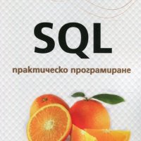 SQL практическо програмиране, снимка 1 - Специализирана литература - 21227740