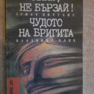 Книга "Мили , не бързай / Чудото на Бригита" - 254 стр., снимка 1 - Художествена литература - 8353393