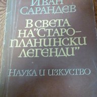 В света на "Старопланински легенди" - Иван Сарандев, снимка 1 - Художествена литература - 15410606