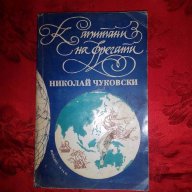 Капитани на фрегати-Николай Чуковски, снимка 1 - Детски книжки - 17568917