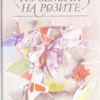 По земята на розите, снимка 1 - Художествена литература - 24596342