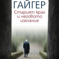 Старият крал и неговото изгнание, снимка 1 - Художествена литература - 10620145