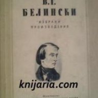 Висарион Белински: Избрани произведения , снимка 1 - Художествена литература - 16999768