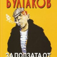 Михаил Булгаков - За ползата от алкохолизма, снимка 1 - Художествена литература - 21063965