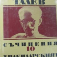 Димитър Талев Събрани съчинения в 11 тома том 10: Хилендарският монах , снимка 1 - Художествена литература - 18232371