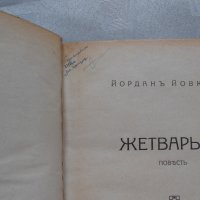 Йордан Йовков  Жетварят 1920 г , снимка 2 - Художествена литература - 22324343