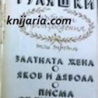 Избрани произведения в 4 тома том 3: Златната жена. Яков и дявола. Писма от тихия град , снимка 1 - Художествена литература - 18049424