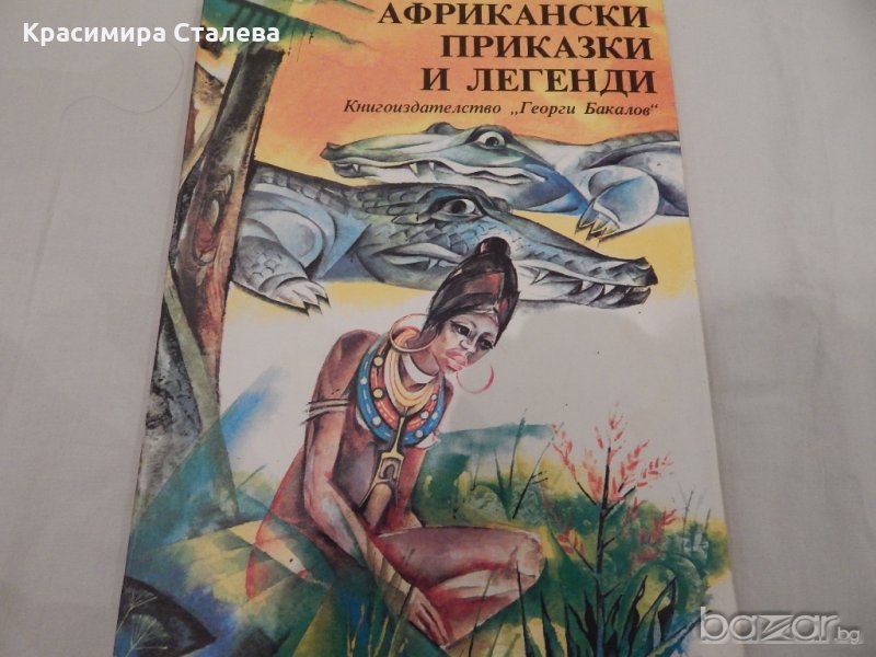 Африкански приказки и легенди, снимка 1
