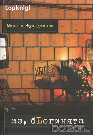 Аз, бLогинята. Милена Фучеджиева, снимка 1