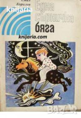 Една сърничка бяга , снимка 1