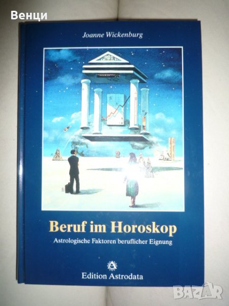 Beruf im Horoskop, снимка 1