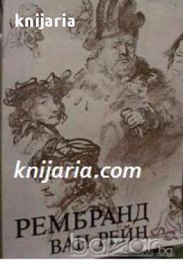 Рембранд ван Рейн 1606-1669: Рисунки , снимка 1