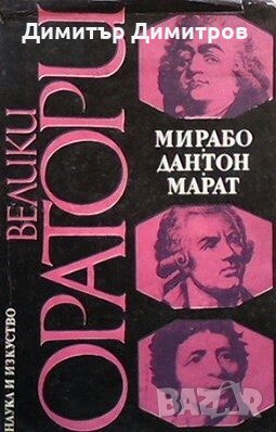 Велики оратори: Мирабо. Дантон. Марат Сборник, снимка 1