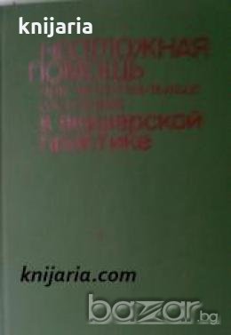 Неотложная помощь при экстремальных состояниях в акушерской практике , снимка 1