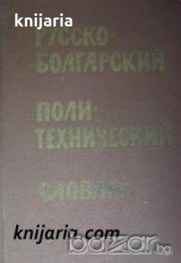 Русско-Болгарский политехнический словарь (Руско-Български политехнически речник), снимка 1