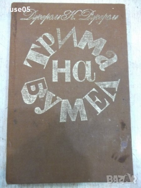 Книга "Трима на бумел - Джером К. Джером" - 208 стр. - 1, снимка 1