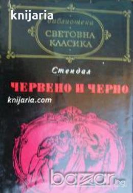 Библиотека световна класика: Червено и черно , снимка 1