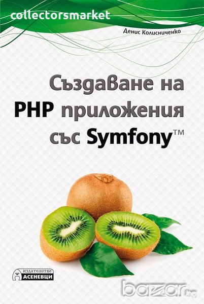 Създаване на PHP приложения със Symfony, снимка 1