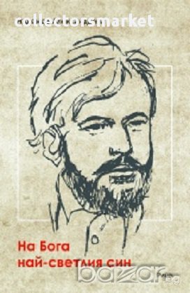 На Бога най-светлия син, снимка 1