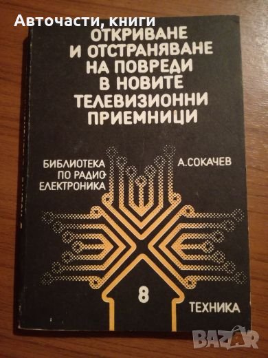 Откриване и отстраняване на повредите в новите телевизионни приемници - А. Сокачев, снимка 1