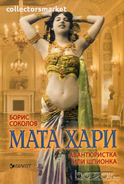 Мата Хари. Авантюристка или шпионка, снимка 1