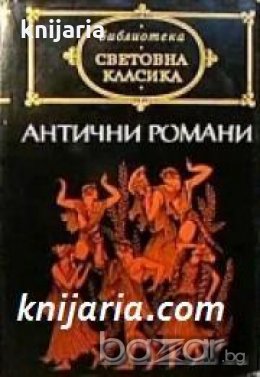 Библиотека световна класика: Антични романи , снимка 1