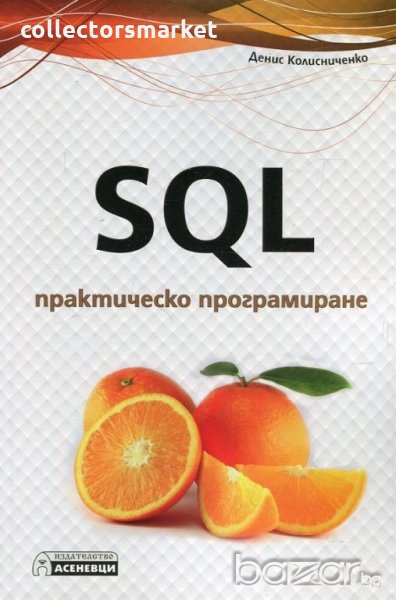 SQL практическо програмиране, снимка 1