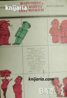 Жаргонът, без който , снимка 1