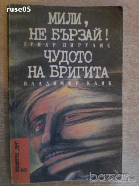 Книга "Мили , не бързай / Чудото на Бригита" - 254 стр., снимка 1