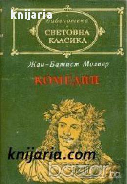 Библиотека Световна класика Жан-Батист Молиер: Комедии , снимка 1