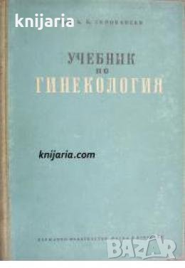 Учебник по Гинекология , снимка 1