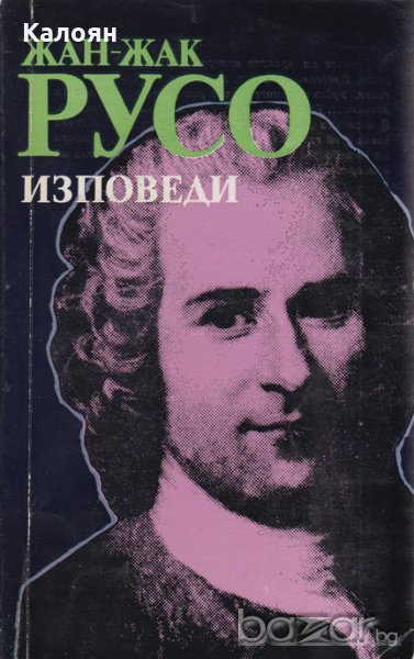 Жан-Жак Русо - Изповеди, снимка 1